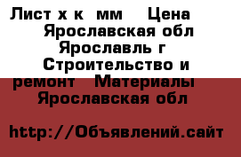 Лист х/к 2мм  › Цена ­ 500 - Ярославская обл., Ярославль г. Строительство и ремонт » Материалы   . Ярославская обл.